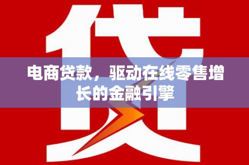 疏勒电商贷款，驱动在线零售增长的金融引擎