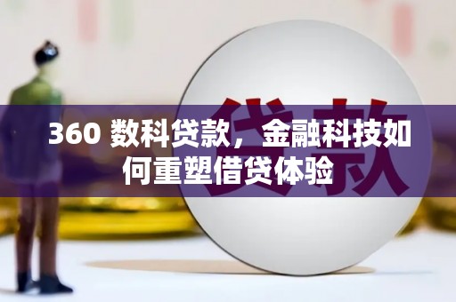 疏勒360 数科贷款，金融科技如何重塑借贷体验