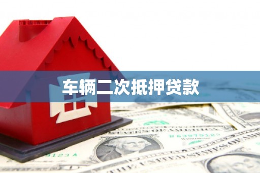 疏勒车辆二次抵押贷款