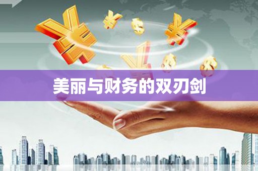 疏勒美丽与财务的双刃剑