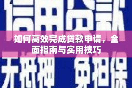 疏勒如何高效完成贷款申请，全面指南与实用技巧