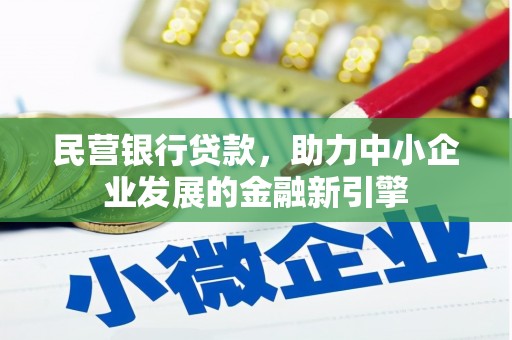 疏勒民营银行贷款，助力中小企业发展的金融新引擎