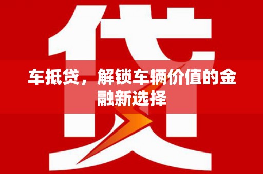 疏勒车抵贷，解锁车辆价值的金融新选择