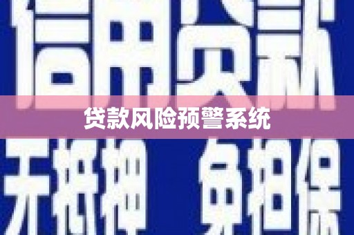疏勒贷款风险预警系统