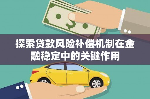 疏勒探索贷款风险补偿机制在金融稳定中的关键作用