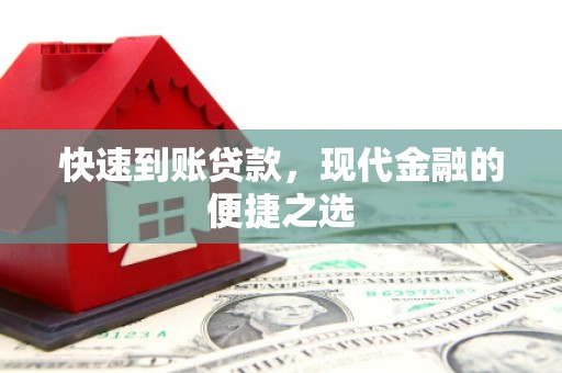 疏勒快速到账贷款，现代金融的便捷之选