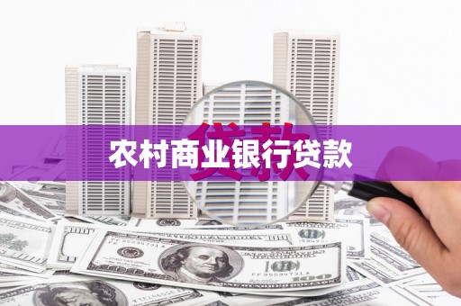 疏勒农村商业银行贷款