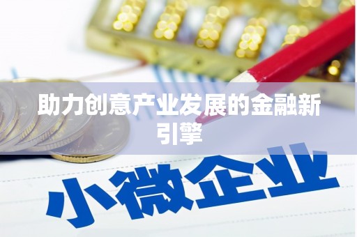 疏勒助力创意产业发展的金融新引擎