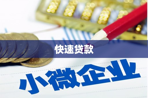 疏勒快速贷款