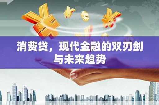 疏勒消费贷，现代金融的双刃剑与未来趋势