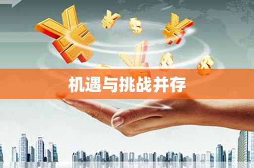 疏勒机遇与挑战并存