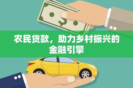 疏勒农民贷款，助力乡村振兴的金融引擎