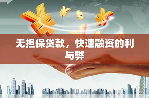 疏勒无担保贷款，快速融资的利与弊