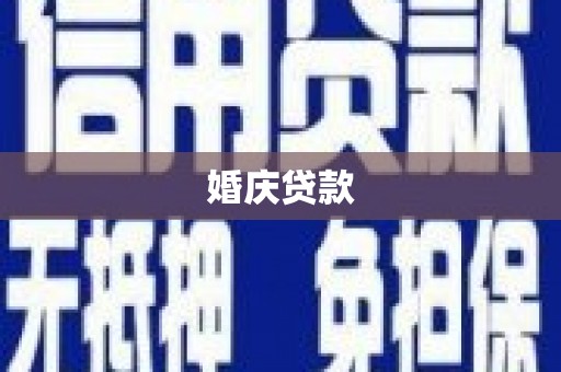 疏勒婚庆贷款