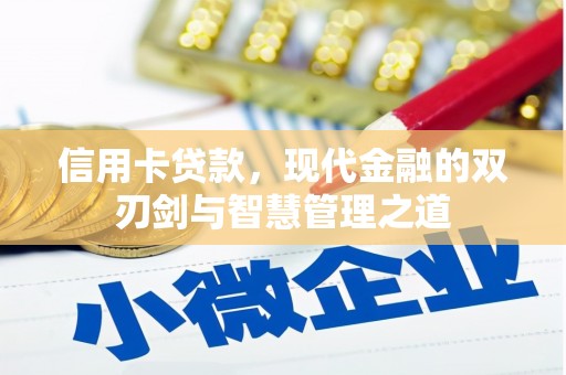 疏勒信用卡贷款，现代金融的双刃剑与智慧管理之道
