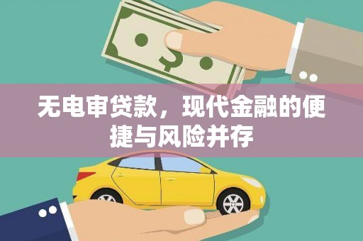 疏勒无电审贷款，现代金融的便捷与风险并存