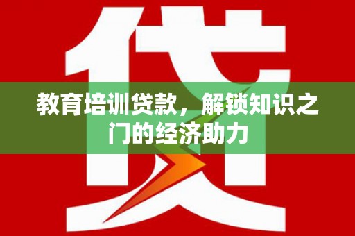 疏勒教育培训贷款，解锁知识之门的经济助力