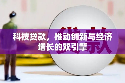 疏勒科技贷款，推动创新与经济增长的双引擎
