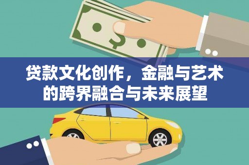 疏勒贷款文化创作，金融与艺术的跨界融合与未来展望