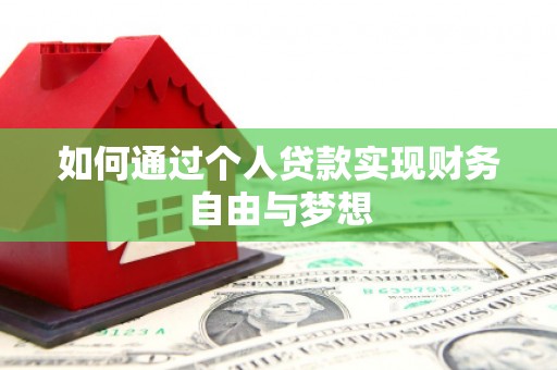 疏勒如何通过个人贷款实现财务自由与梦想