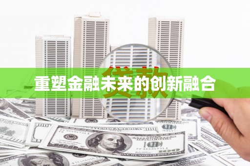 疏勒重塑金融未来的创新融合