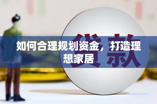 疏勒如何合理规划资金，打造理想家居