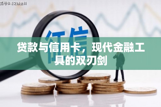 疏勒贷款与信用卡，现代金融工具的双刃剑