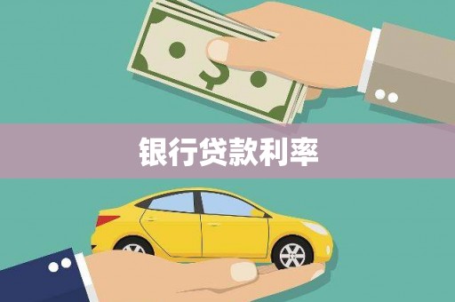 疏勒银行贷款利率