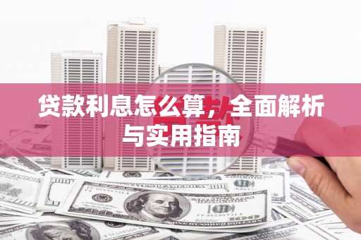 疏勒贷款利息怎么算，全面解析与实用指南