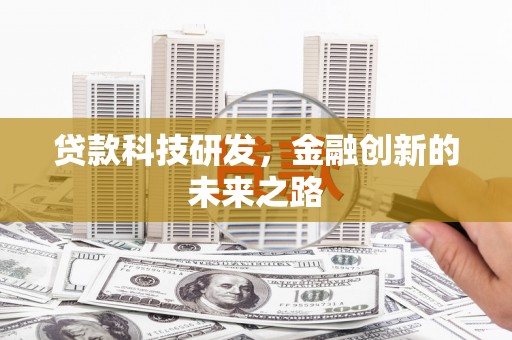 疏勒贷款科技研发，金融创新的未来之路