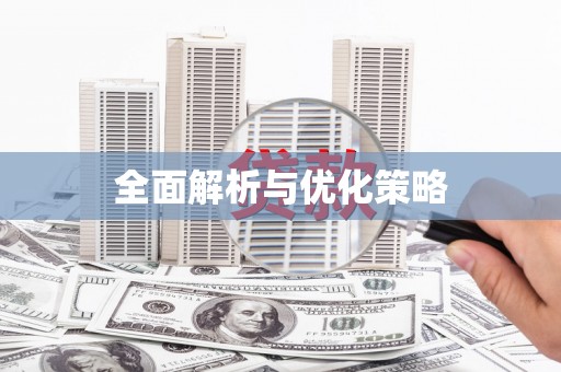 疏勒全面解析与优化策略