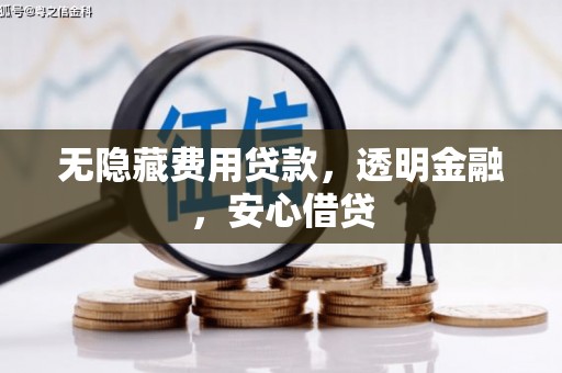 疏勒无隐藏费用贷款，透明金融，安心借贷