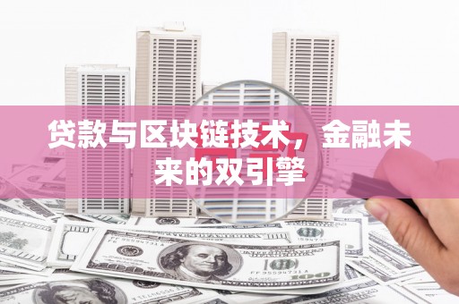 疏勒贷款与区块链技术，金融未来的双引擎