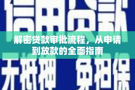 疏勒解密贷款审批流程，从申请到放款的全面指南