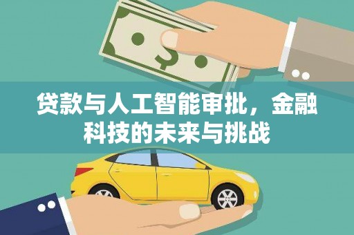 疏勒贷款与人工智能审批，金融科技的未来与挑战
