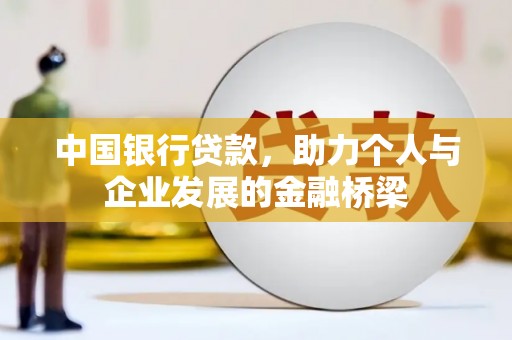疏勒中国银行贷款，助力个人与企业发展的金融桥梁