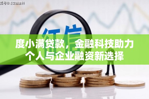 疏勒度小满贷款，金融科技助力个人与企业融资新选择