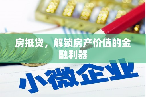 疏勒房抵贷，解锁房产价值的金融利器