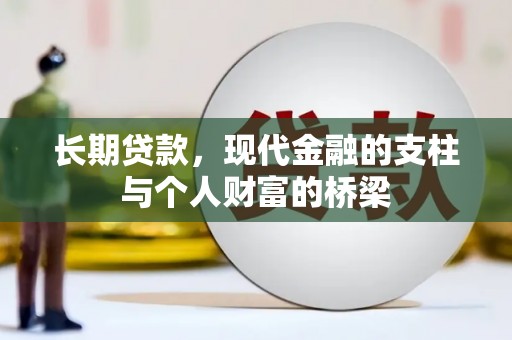 疏勒长期贷款，现代金融的支柱与个人财富的桥梁