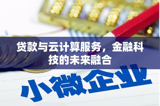 疏勒贷款与云计算服务，金融科技的未来融合