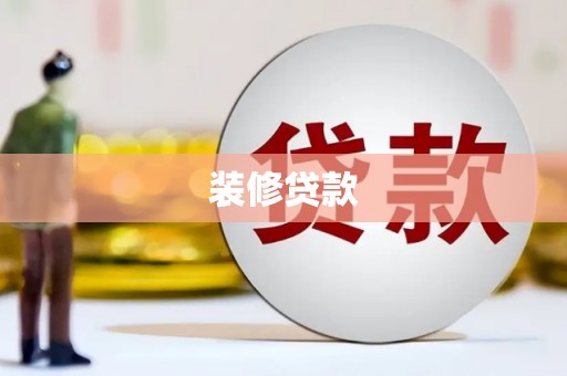 疏勒装修贷款