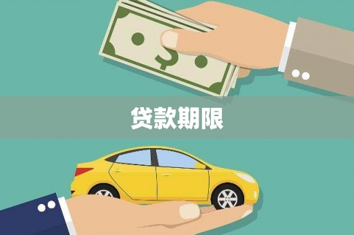疏勒贷款期限