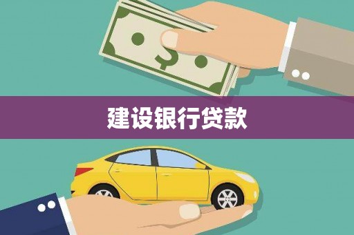 疏勒建设银行贷款