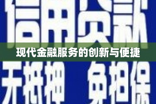 疏勒现代金融服务的创新与便捷