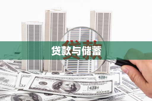 疏勒贷款与储蓄