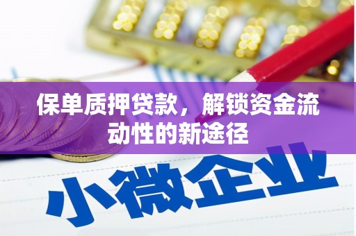 疏勒保单质押贷款，解锁资金流动性的新途径