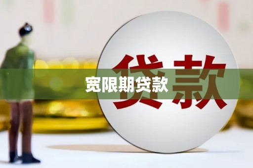 疏勒宽限期贷款