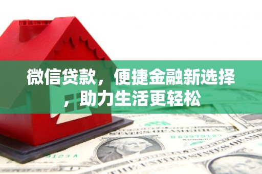 疏勒微信贷款，便捷金融新选择，助力生活更轻松