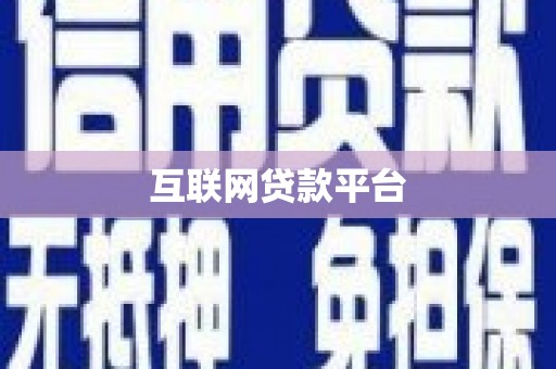 疏勒互联网贷款平台