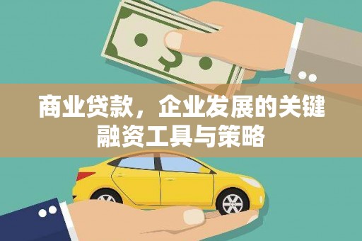 疏勒商业贷款，企业发展的关键融资工具与策略